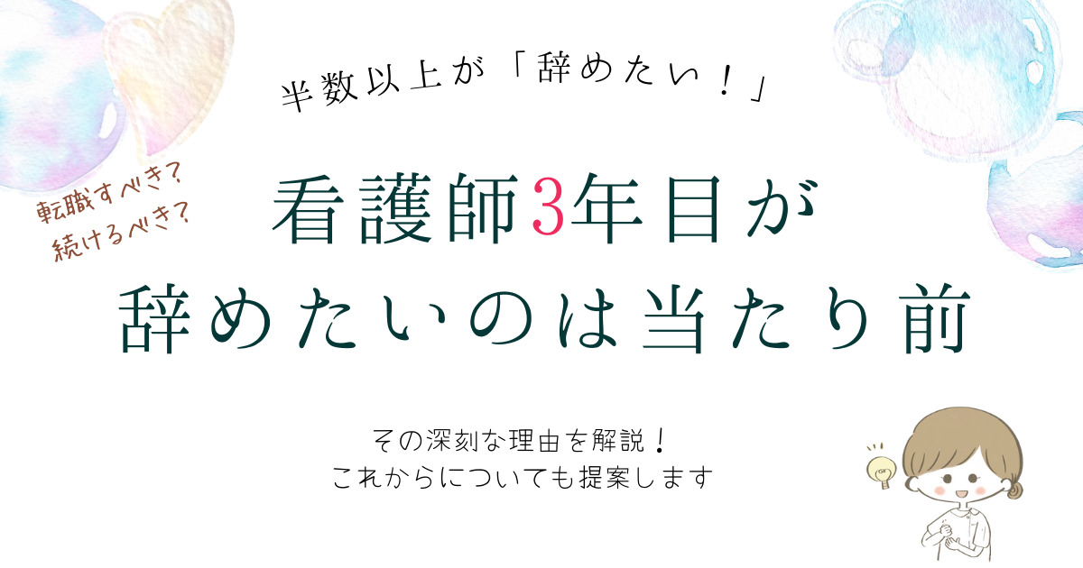 看護師3年目が辞めたいのは当たり前 その深刻な理由と解決方法を紹介 看護師3年目が辞めたいのは当たり前 その深刻な理由と解決方法を紹介