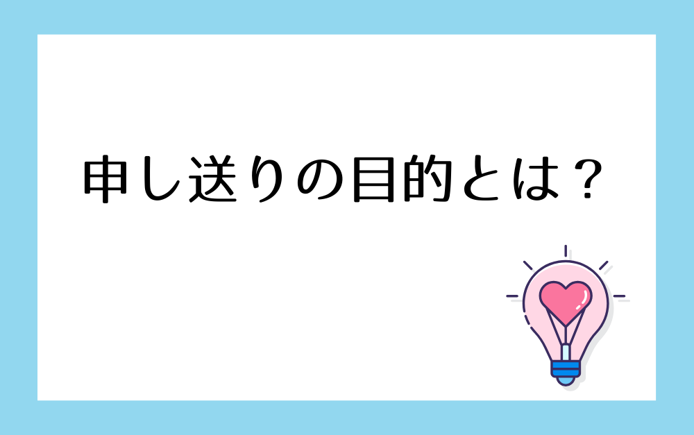 申し送りの目的とは