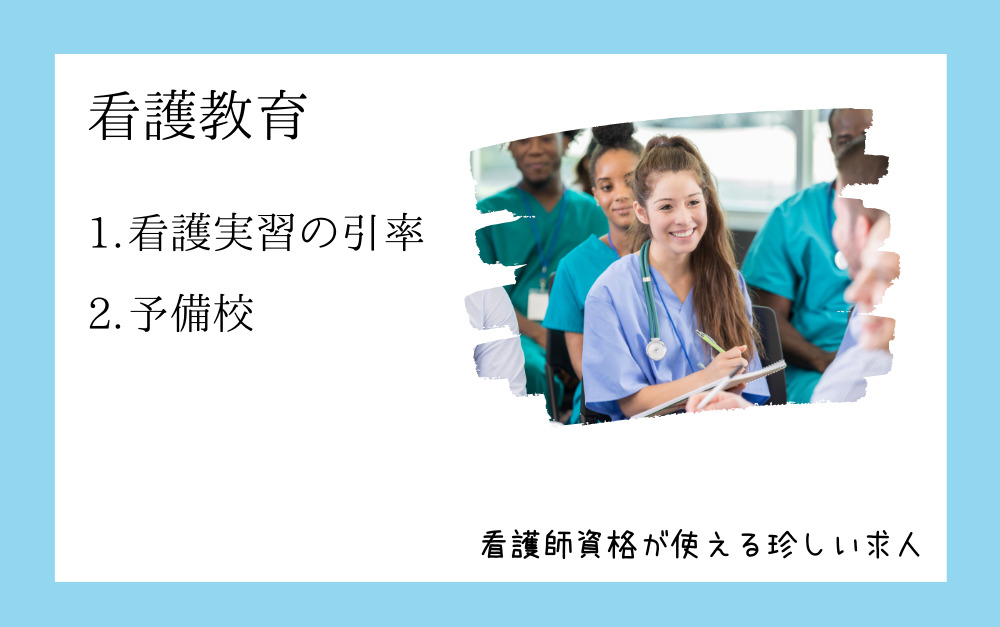 看護教育の看護師の資格が使える仕事のイラスト