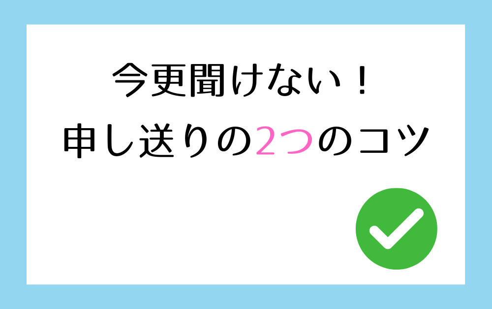 申し送りの2つのコツ