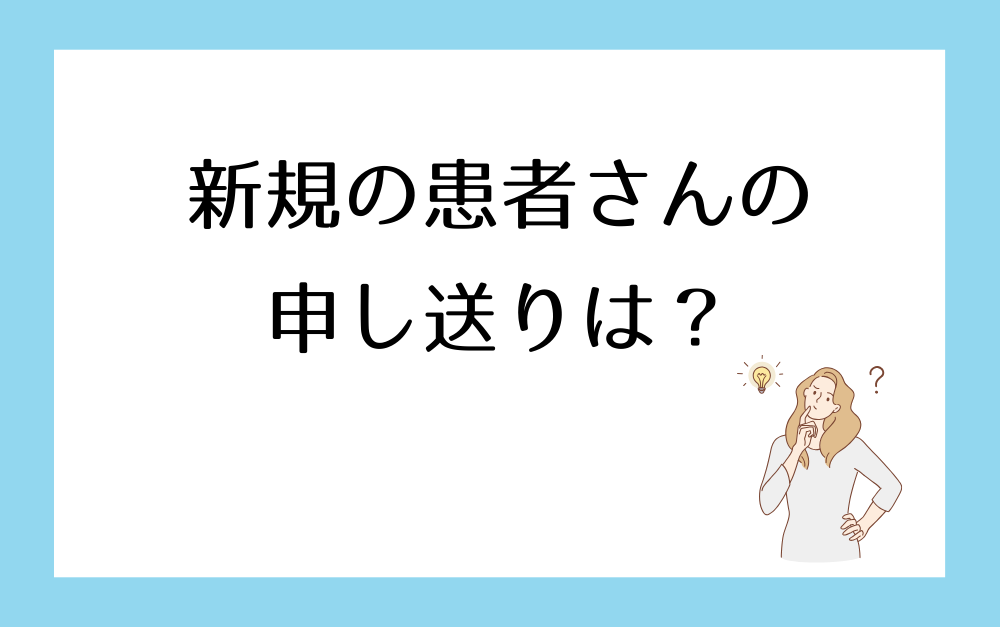 新規の患者さんの申し送りは？・