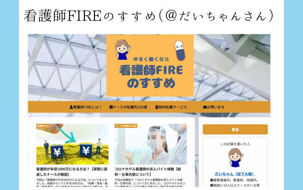 看護師FIREのすすめブログのサイト画像