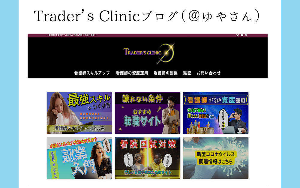 Trader’ｓ　Clinicブログのサイト画像